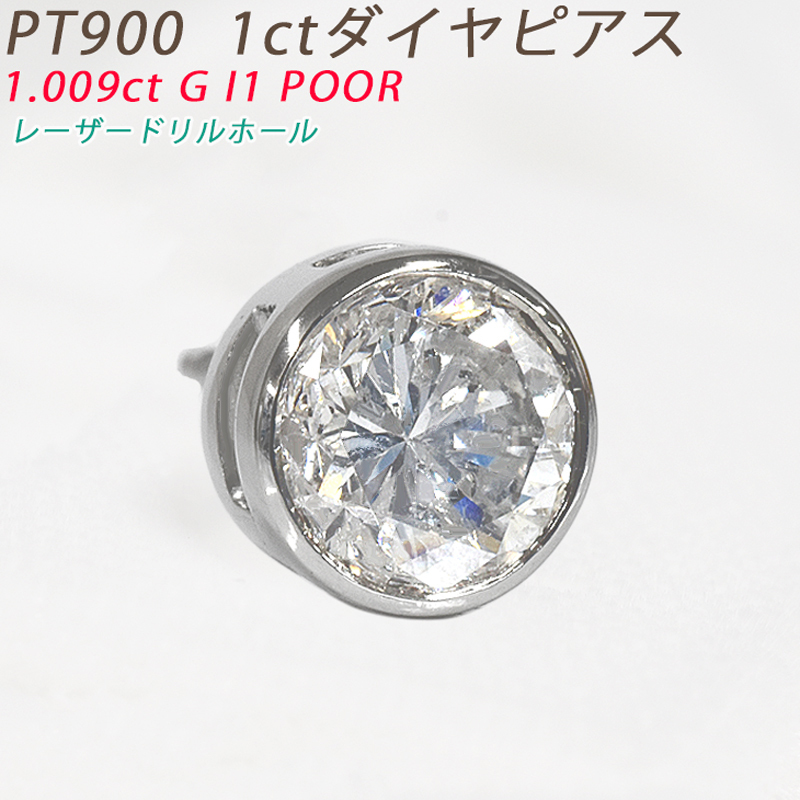 Pt900 1ct ダイヤピアス 片耳 プラチナ １粒ダイヤモンド メンズ 1.073ct H I1 POOR レーザードリルホール（LDH）男 鑑定書付 ori24