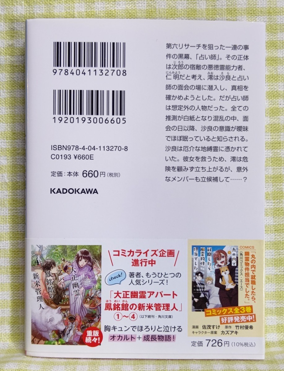 『丸の内で就職したら、幽霊物件担当でした。 13 /竹村優希』 角川文庫_画像2