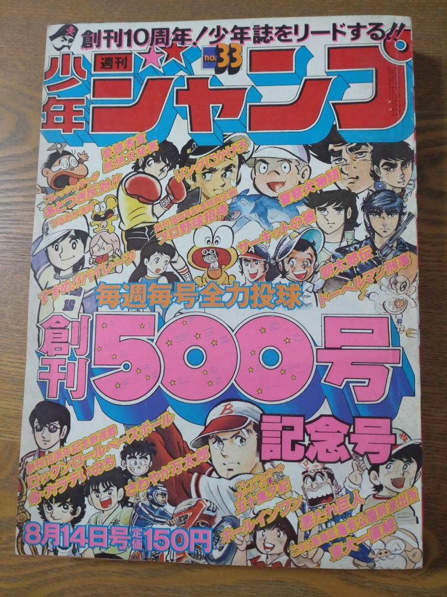 ◆送料無料　週刊少年ジャンプ1978年　創刊500号記念号　五十嵐夕紀_画像1