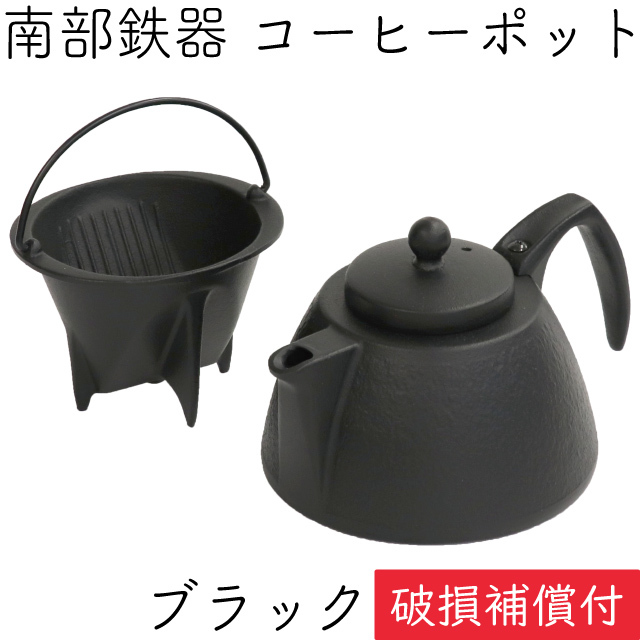 コーヒーポットセット ブラック 南部鉄器 岩鋳 日本製 IH対応 直火対応 ガス対応 ギフト 贈り物 プレゼント 鉄分補給 キャンプ アウトドア_画像1