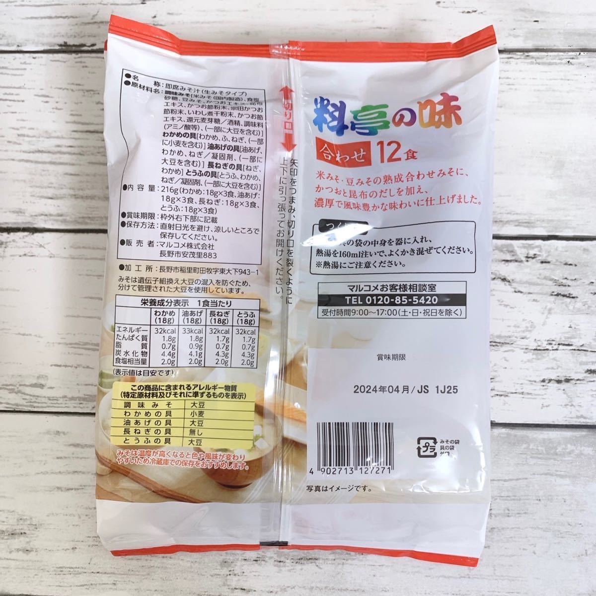 新品 マルコメ 料亭の味 合わせ味噌 味噌汁 12食×3袋 / 即席みそ汁 生みそ 昆布だし 豆腐 わかめ 長ネギ 油揚げの画像3