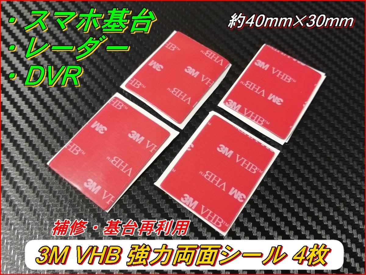 ３M VHB 強力両面テープ 40mm×30mm 基台補修・再利用 4枚セット_画像1