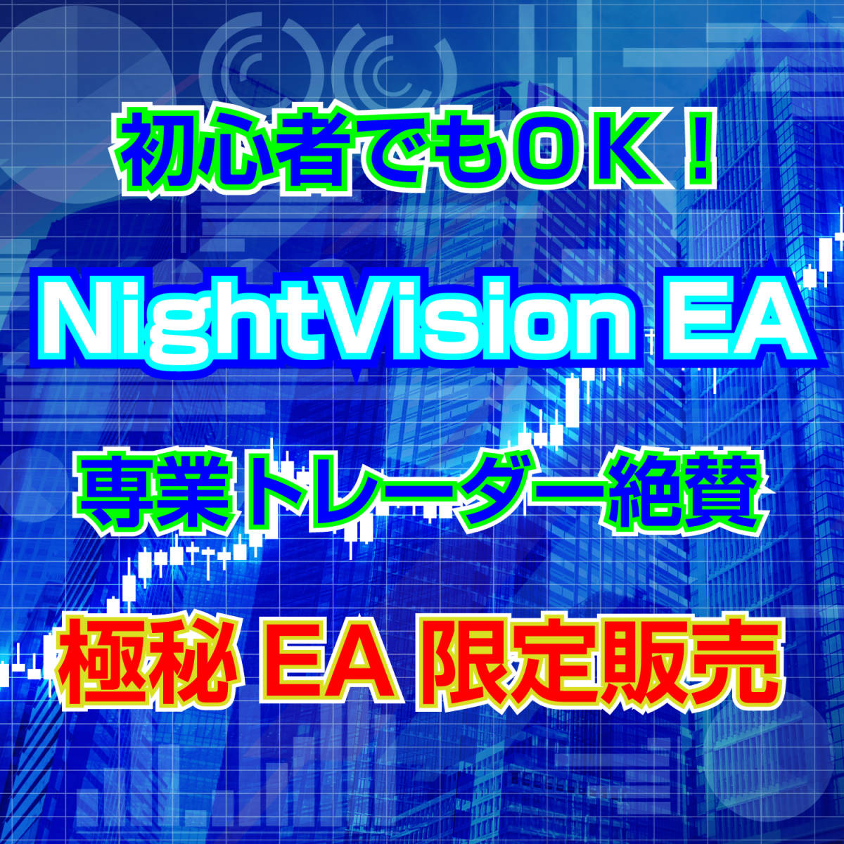 【EA】【ヤフオク限定】【数量限定】Night Vision 口座縛り無し 自動売買 シストレ 副業 MT4 資産運用 3A