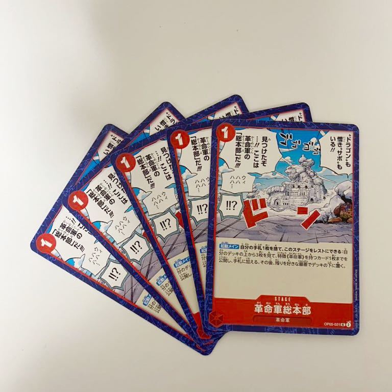 【5枚セット】革命軍総本部 UC 新時代の主役 ワンピースカードゲーム OP05 ONE PIECE card game ステージ　stage_画像1