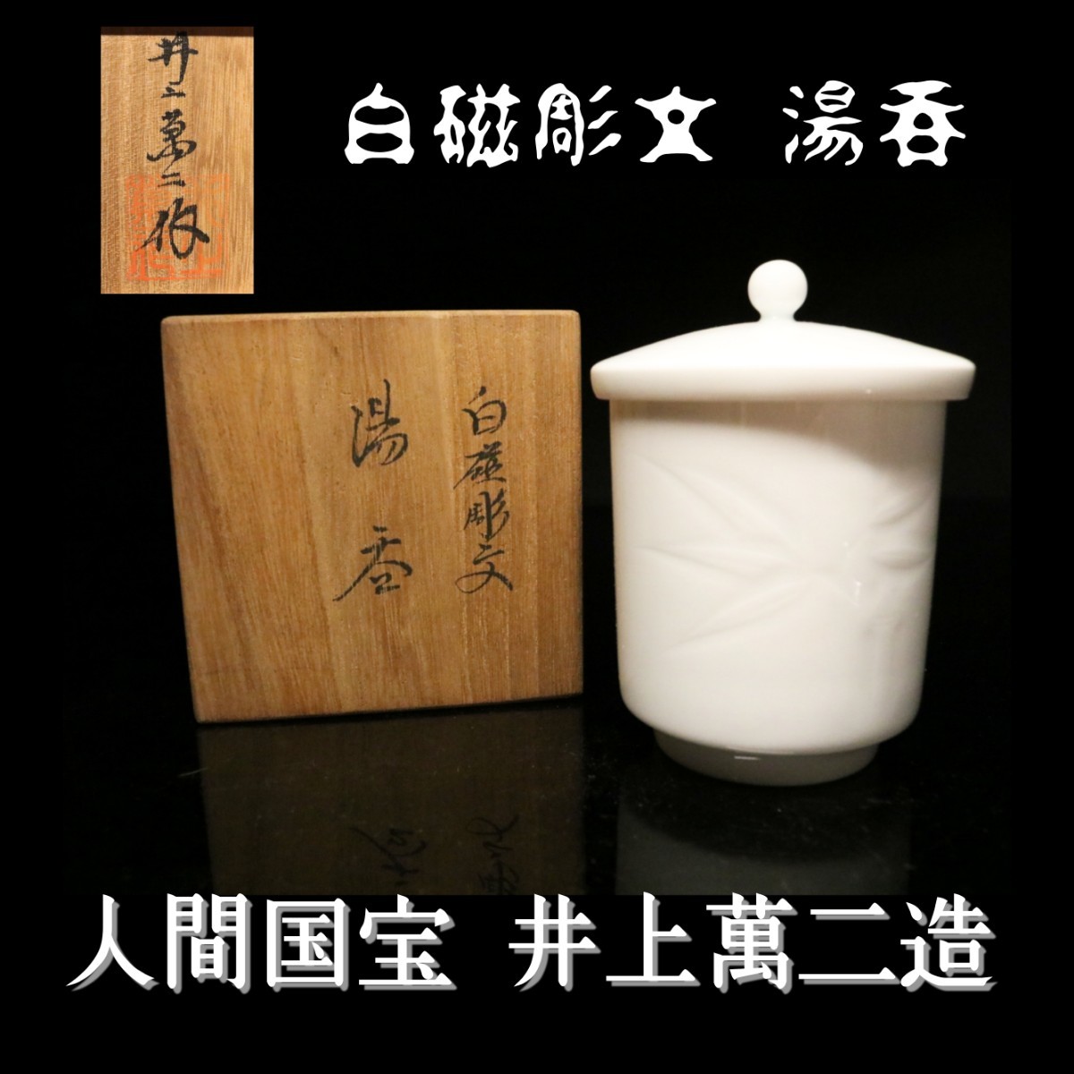 人間国宝 井上萬二蔵 白磁彫文 湯呑 傑作 共箱有 有田 傑作 骨董 茶道具 古美術 時代_画像1