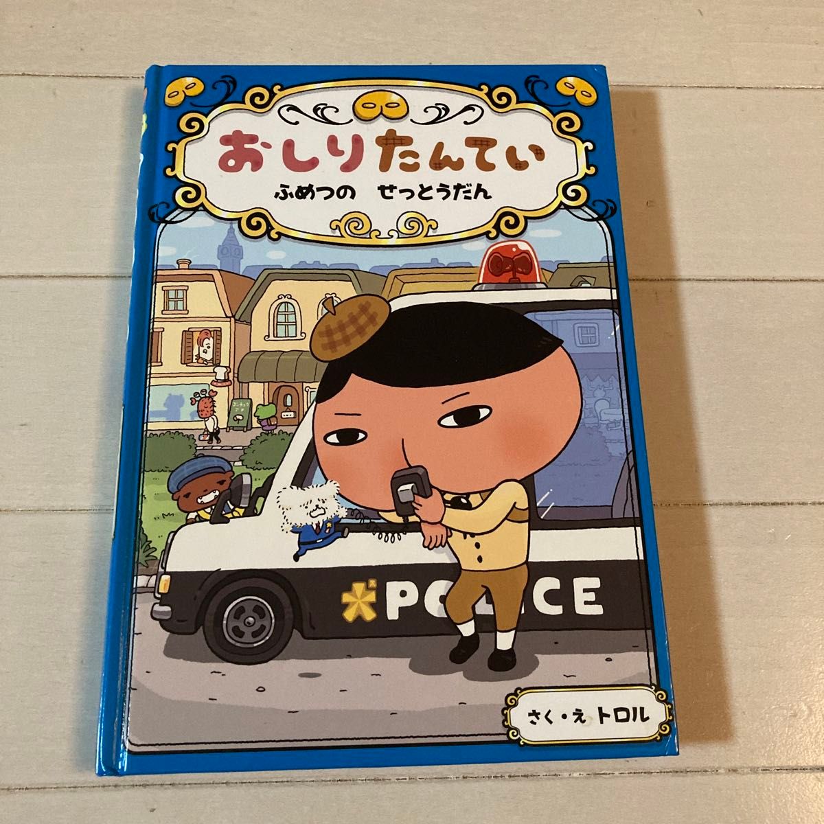 おしりたんてい　小説　ふめつのせっとうだん おしりたんてい 絵本 ポプラ社