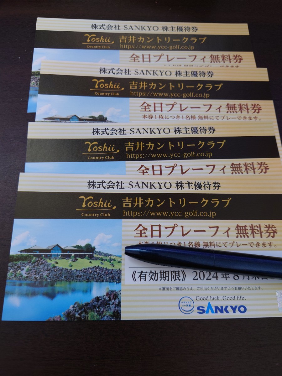 SANKYO　株主優待　吉井 カントリークラブ 全日プレーフィ無料券4枚セット　2024年8月末日まで_画像1