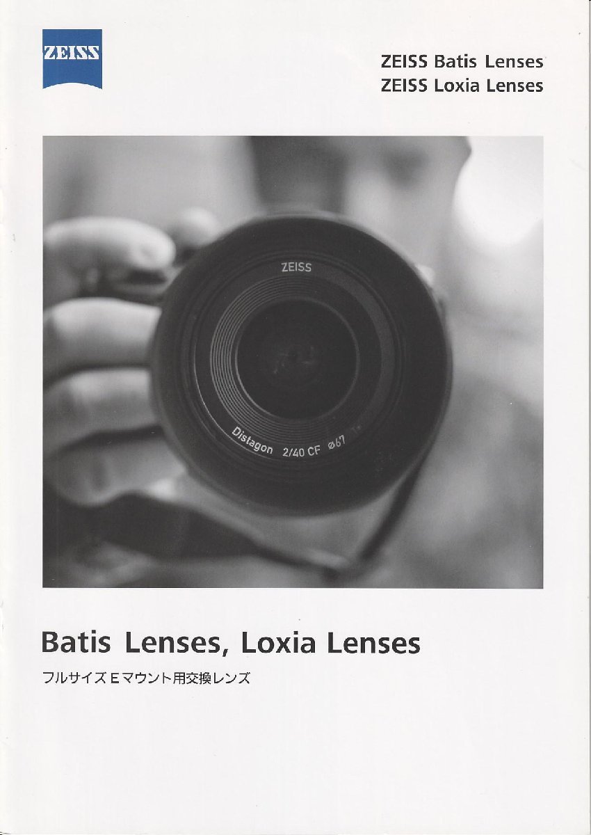 ZEISS ツアイス レンズ Batis/Loxia レンズ(フルサイズEマウント用交換レンズ)カタログ(未使用美品)_画像1