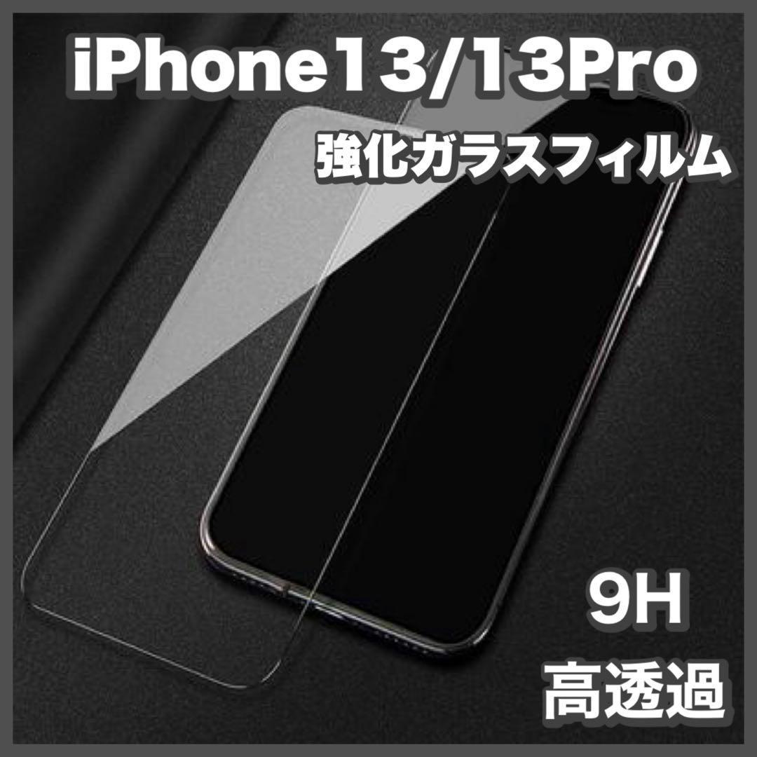 iPhone13/13Pro 強化ガラスフィルム アイフォン 液晶保護フィルム