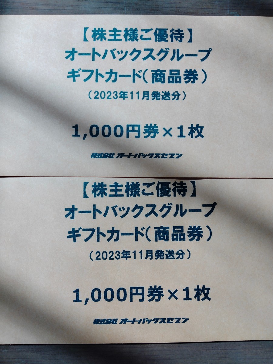 ★オートバックス 株主優待券 2000円分_画像1