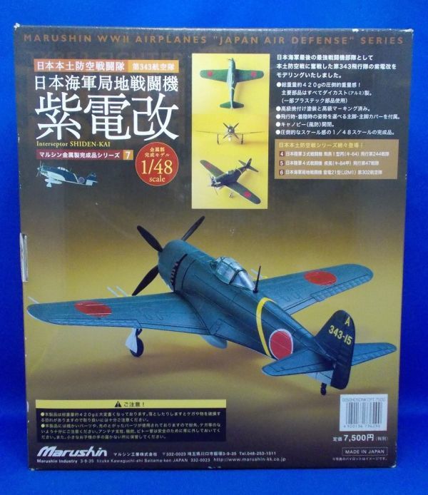 Yahoo!オークション - マルシン 1/48 紫電改 第343航空隊 金属製 Yahoo!オークション - マルシン 1/48 紫電改 第343航空隊 金属製