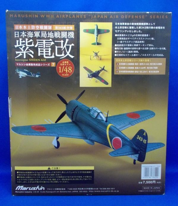 マルシン 1/48 紫電改 第343航空隊 金属製完成品シリーズ7 日本本土防空戦闘隊 川西 N1K2-J Marushin SHIDEN-KAI George21 ダイキャスト_画像9