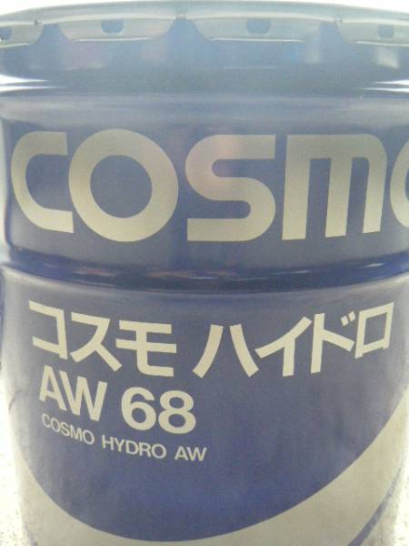 ☆☆☆送料無料　コスモハイドロ AW68 油圧作動油 20リットル缶　即決_画像1