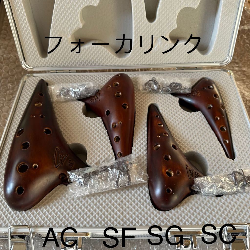 フォーカリンクオカリナ 4本セット　 漆仕上_画像1