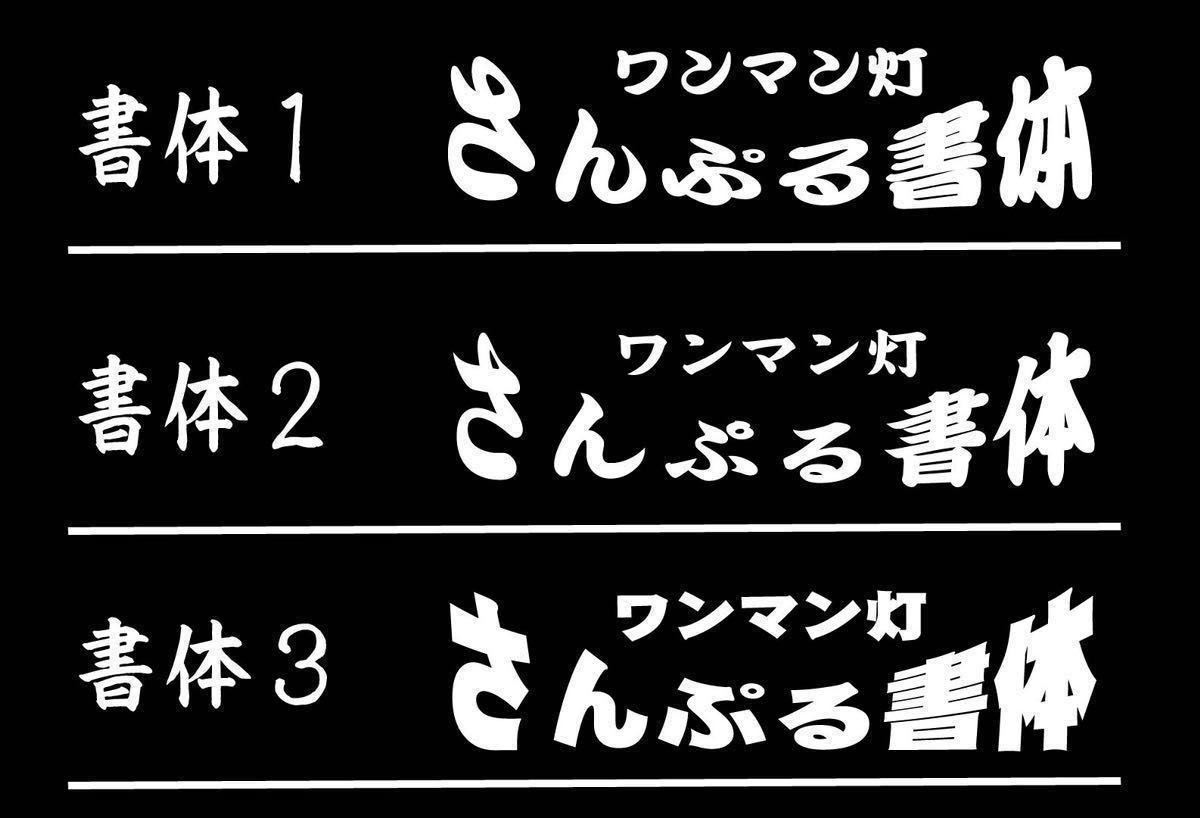 お好きな文字でワンマンアンドン板制作いたします！　デコトラ レトロ　ワンマン灯　アンドン_画像3