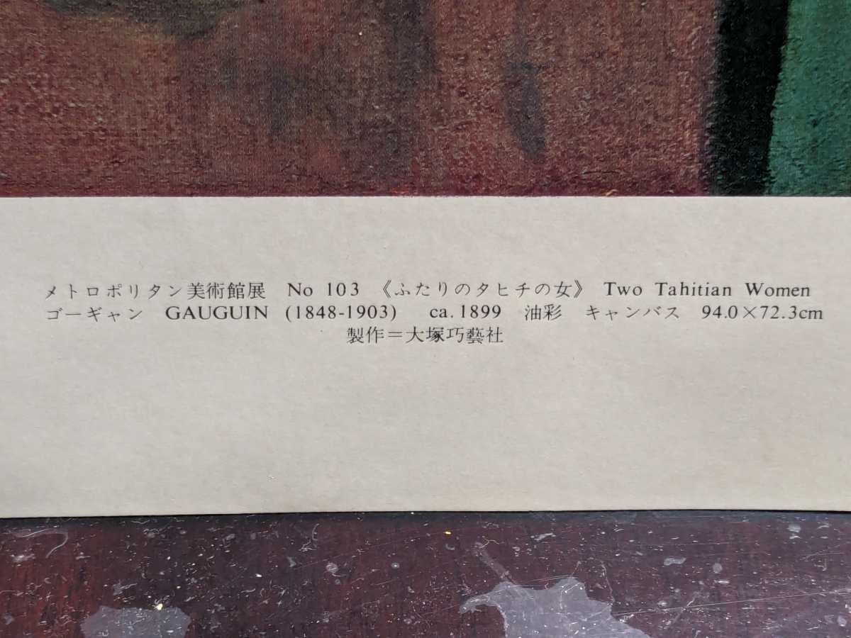 ゴーギャンふたりのタヒチの女ニューヨークメトロポリタン美術館展東京国立博物館模写街道レーサー暴走族浮世絵油絵GX71マークⅡレディス_画像3