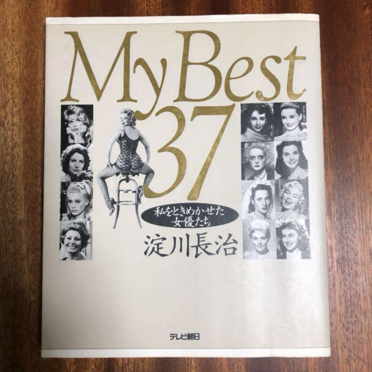 淀川長治 My Best 37 私をときめかせた女優たち 超レア！！