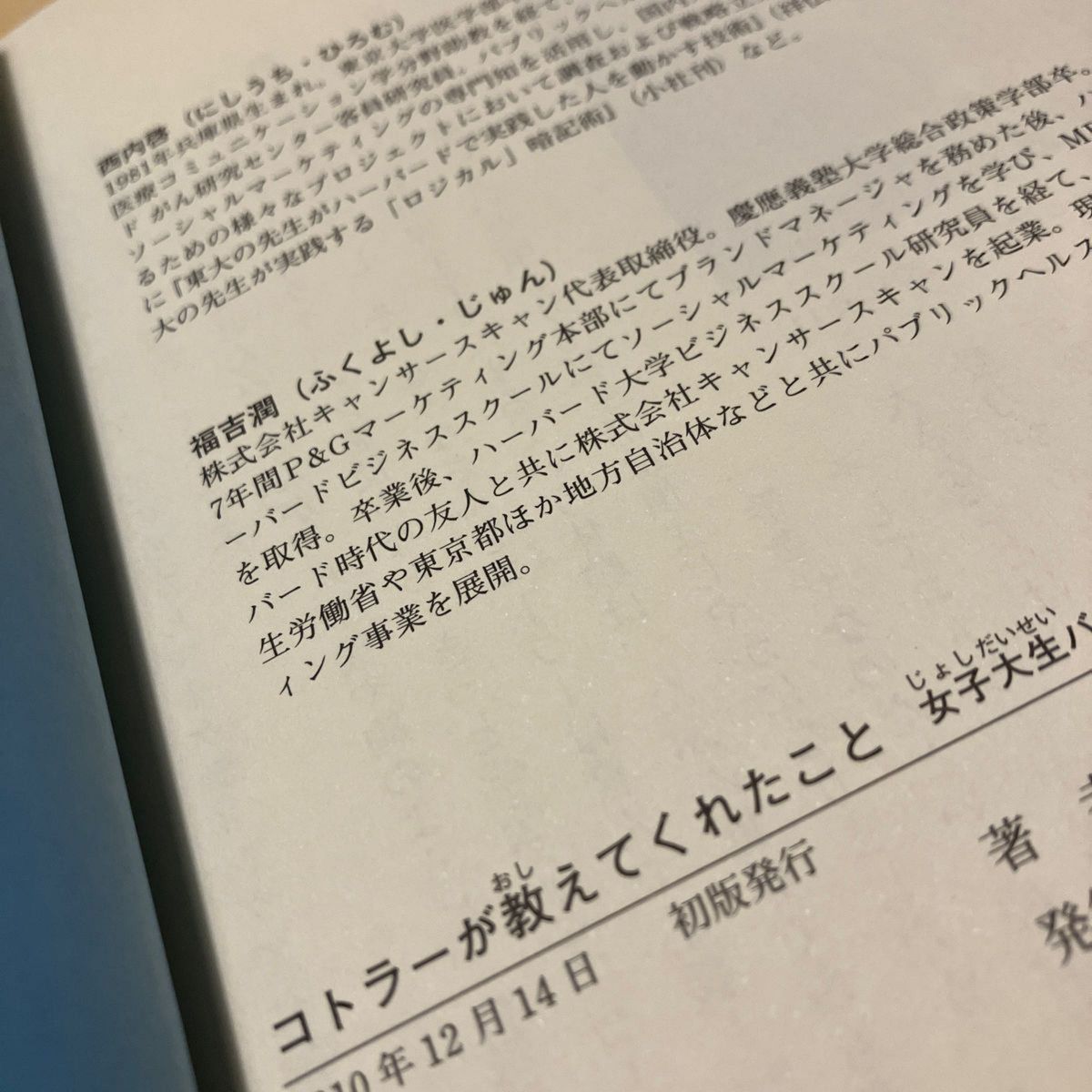 コトラーが教えてくれたこと　女子大生バンドが実践したマーケティング 西内啓／著　福吉潤／著　