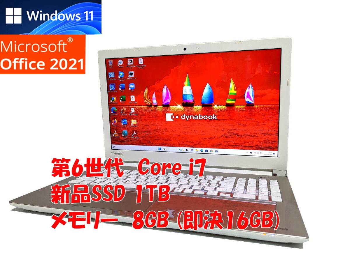 24時間以内発送フルHD Windows11 Office2021 第6世代Core i7 東芝