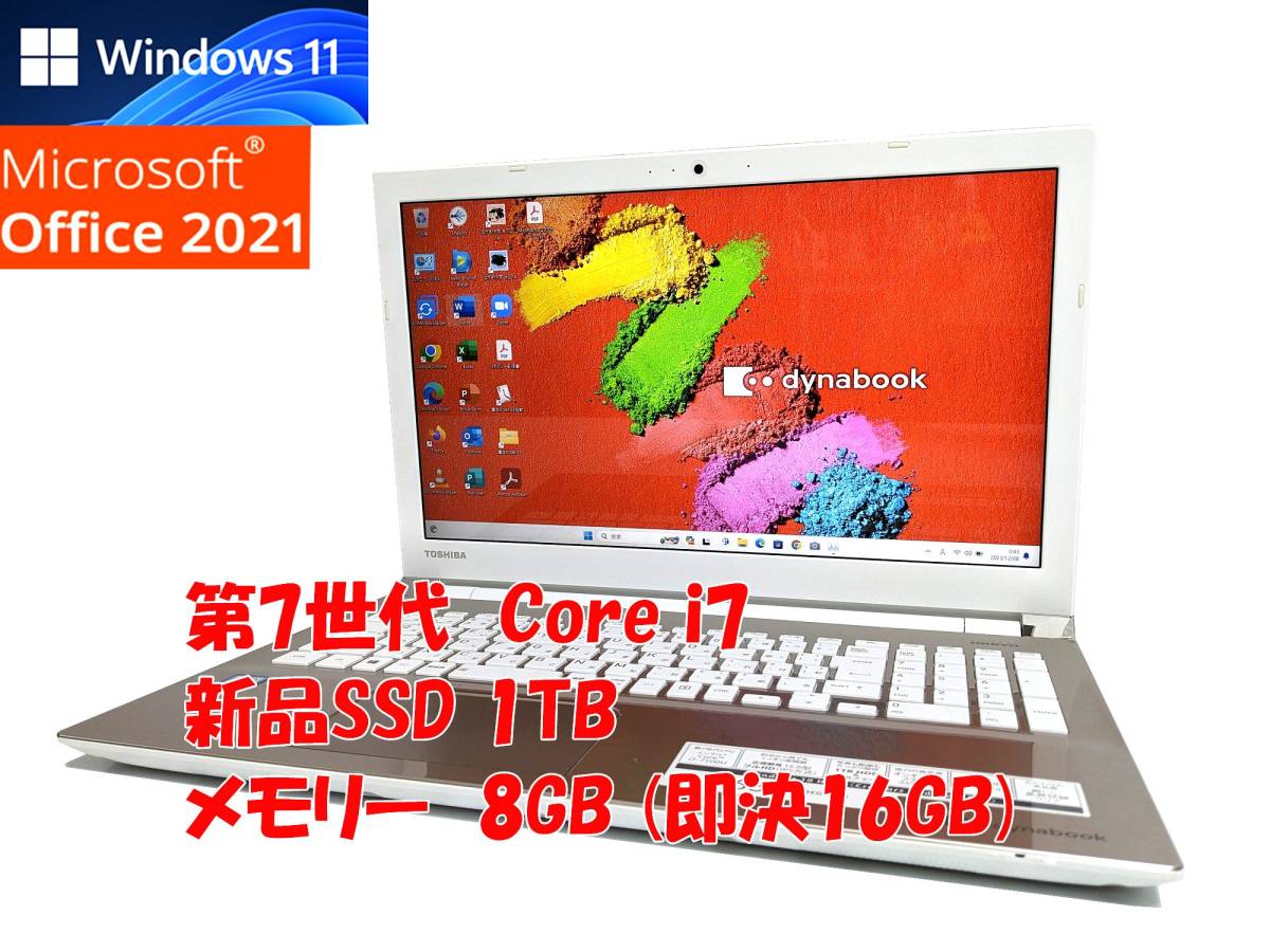 24時間以内発送 フルHD Windows11 Office2021 第7世代 Core i7 東芝 ノートパソコン dynabook 新品SSD 1TB メモリ 8GB(即決16GB) 管931_画像1