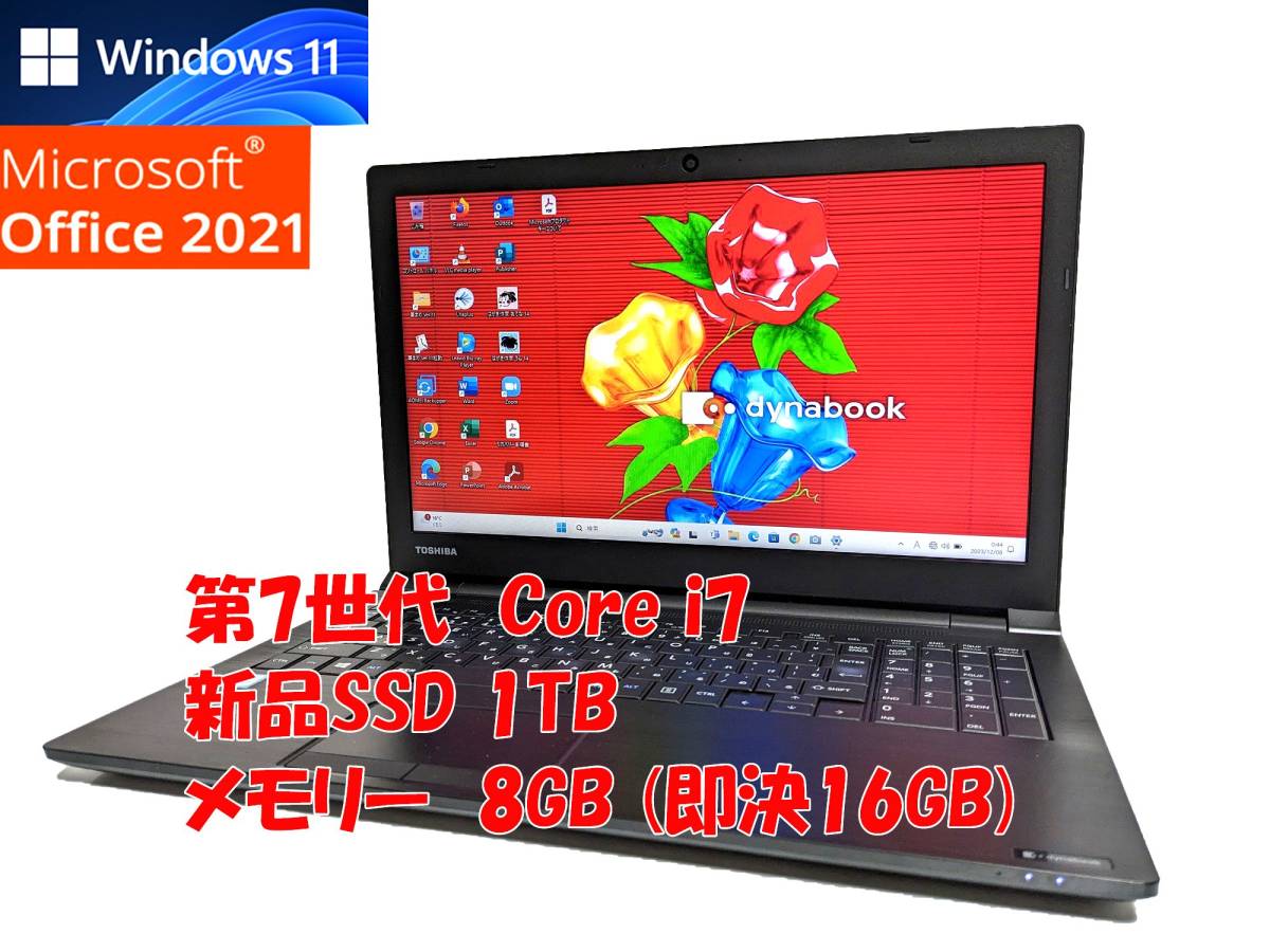 24時間以内発送 Windows11 Office2021 第7世代 Core i7 7600U 東芝 ノートパソコン dynabook 新品SSD 1TB メモリ 8GB(即決16GB) 管933_画像1