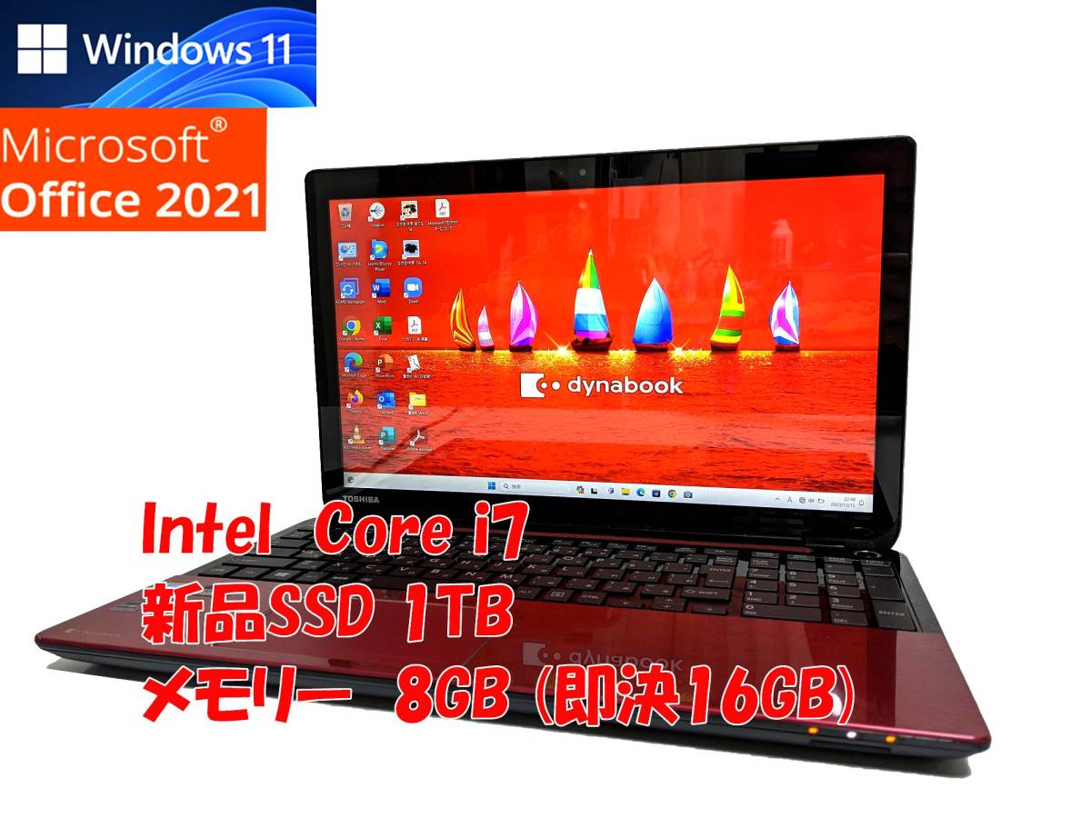 24時間以内発送 タッチパネル Windows11 Office2021 Core i7 東芝 ノートパソコン dynabook 新品SSD 1TB メモリ 8GB(即決16GB) BD-RE 管972_画像1