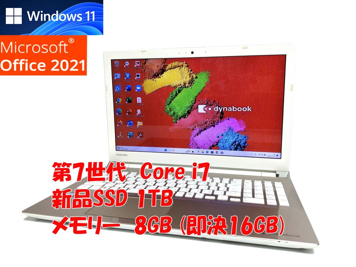 24時間以内発送 フルHD Windows11 Office2021 第7世代 Core i7 東芝 ノートパソコン dynabook 新品SSD 1TB メモリ 8GB(即決16GB) 管984_画像1