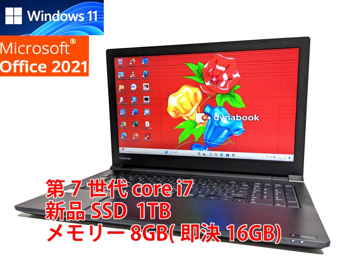 24時間以内発送 Windows11 Office2021 第7世代 Core i7 東芝 ノートパソコン dynabook 新品SSD 1TB メモリ 8GB(即決16GB) 管994_画像1