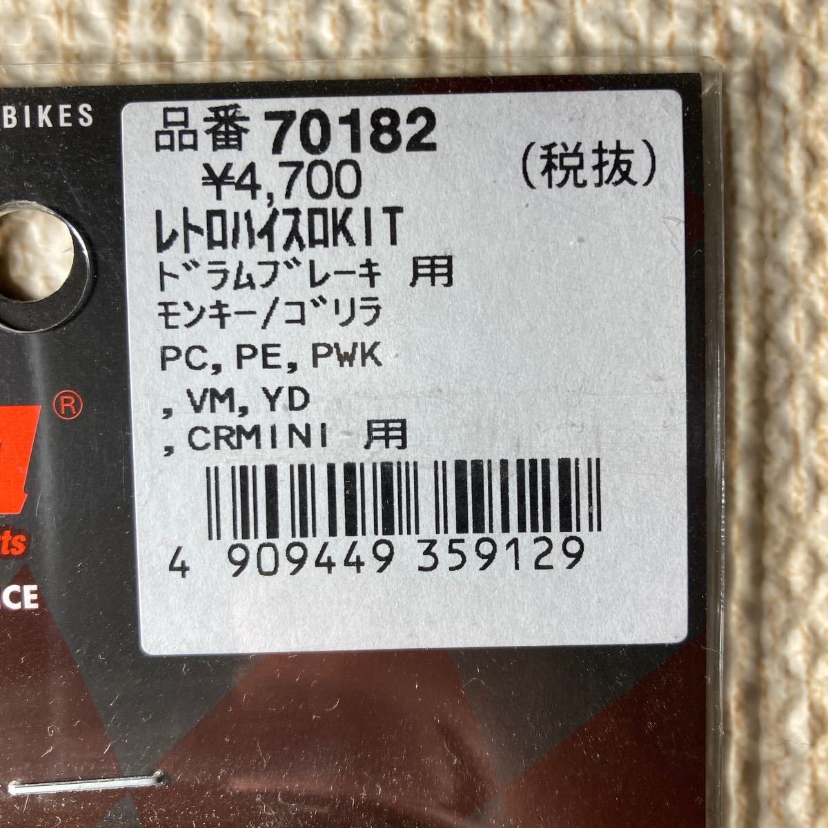 デイトナ　70182 レトロハイスロキット ドラムブレーキ用 680mm _画像2