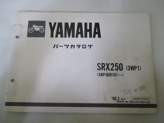SRX250 パーツリスト 1版 ヤマハ 正規 中古 バイク 整備書 3WP1 3WP-000101～ pK 車検 パーツカタログ 整備書_お届け商品は写真に写っている物で全てです