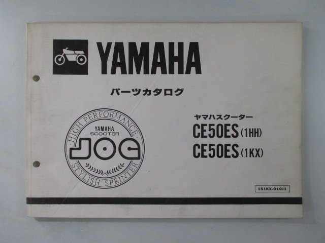 ジョグ パーツリスト 1版 ヤマハ 正規 中古 バイク 整備書 JOG CE50ES 1HH 27V-2504101～ 1KX 車検 パーツカタログ 整備書_お届け商品は写真に写っている物で全てです