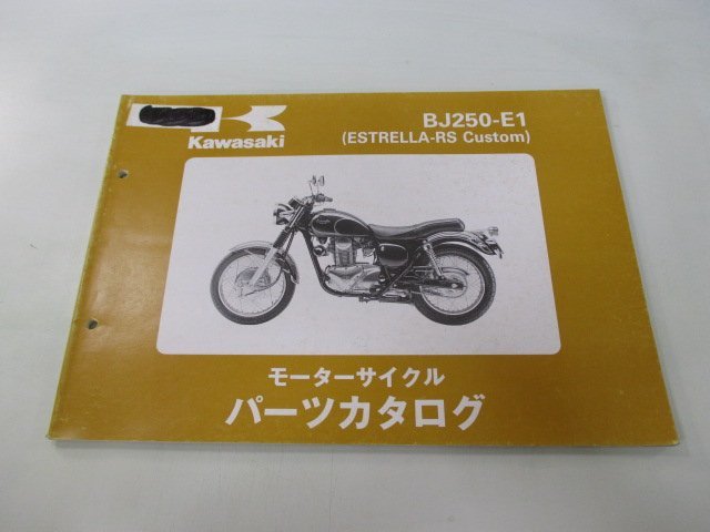 エストレヤRSカスタム パーツリスト 1版 カワサキ 正規 中古 バイク 整備書 BJ250-E1 BJ250A rI 車検 パーツカタログ 整備書_お届け商品は写真に写っている物で全てです
