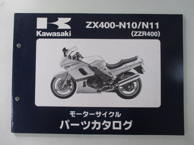 ZZ-R400 パーツリスト カワサキ 正規 中古 バイク 整備書 ZX400-N10 N11 ZX400KE ZX400N NO 車検 パーツカタログ 整備書_お届け商品は写真に写っている物で全てです