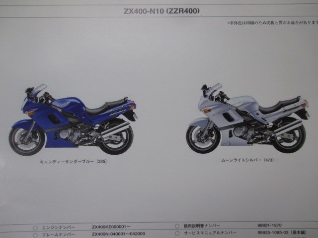 ZZ-R400 パーツリスト カワサキ 正規 中古 バイク 整備書 ZX400-N10 N11 ZX400KE ZX400N NO 車検 パーツカタログ 整備書_パーツリスト