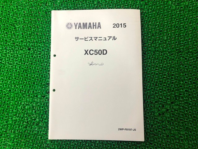ビーノ サービスマニュアル ヤマハ 正規 中古 バイク 整備書 配線図有り 補足版 XC50D VINO iJ 車検 整備情報_お届け商品は写真に写っている物で全てです