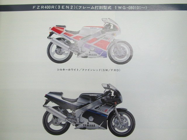 FZR400R パーツリスト 3EN2 1WG-080101～ ヤマハ 正規 中古 バイク 整備書 3EN2 1WG-080101～ EXUP fg 車検 パーツカタログ_パーツリスト