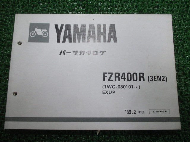 FZR400R パーツリスト 3EN2 1WG-080101～ ヤマハ 正規 中古 バイク 整備書 3EN2 1WG-080101～ EXUP fg 車検 パーツカタログ_お届け商品は写真に写っている物で全てです