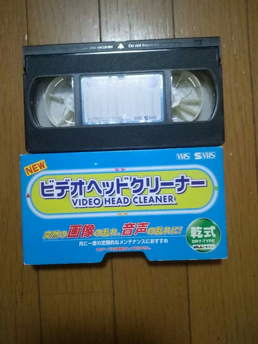 VHS ビデオテープ  ビデオカセットクリーナー 昭和レア物 未確認 ジャンク 経年保管のため未使用に近くてもケース少々キズ汚れ の画像1