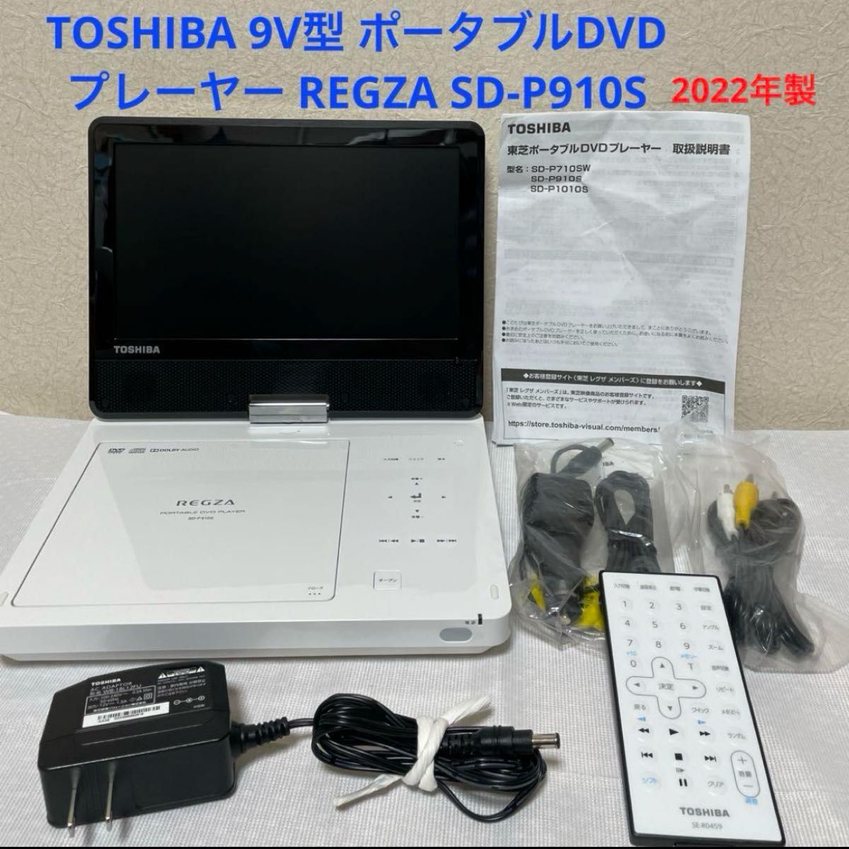 TOSHIBA 9V型 ポータブルDVDプレーヤー REGZA SD-P910S 東芝 TOSHIBA 9V型 ポータブルDVDプレーヤー REGZA SD-P910S 東芝