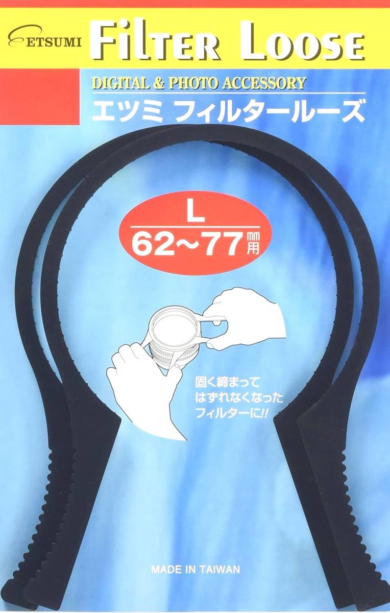 ★固くて外れないフィルター/フィルター外し/ETSUMI／エツミ/フィルタールーズ/L /60~77mm用 /2枚セット/送料無料★