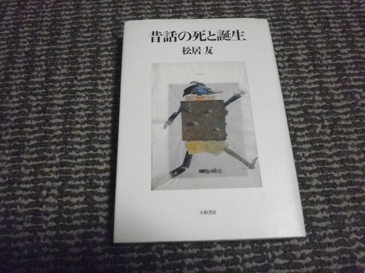 昔話の死と誕生　松居友　サイン本_画像1