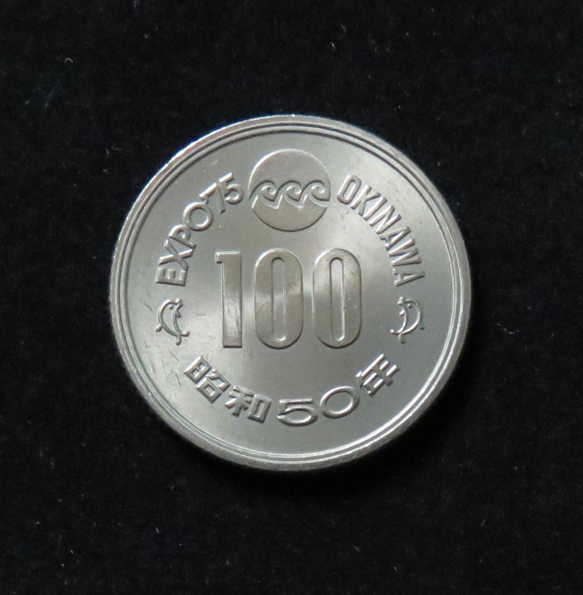日本硬貨　沖縄万博　EXPO’75　100円　記念硬貨　1975年/昭和50年_画像1