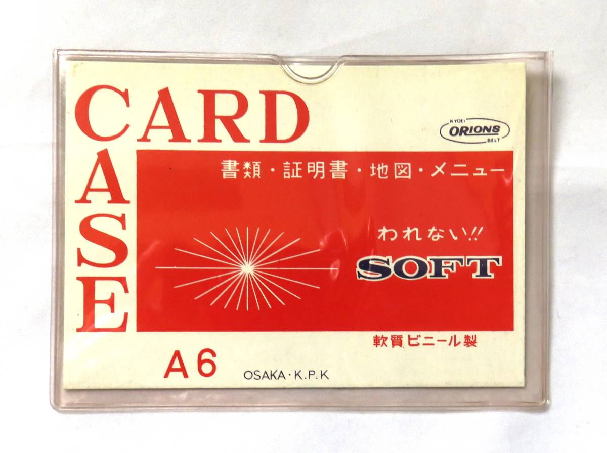 共栄プラスチック　カードケース　A6　軟質ビニール製　9枚まとめて