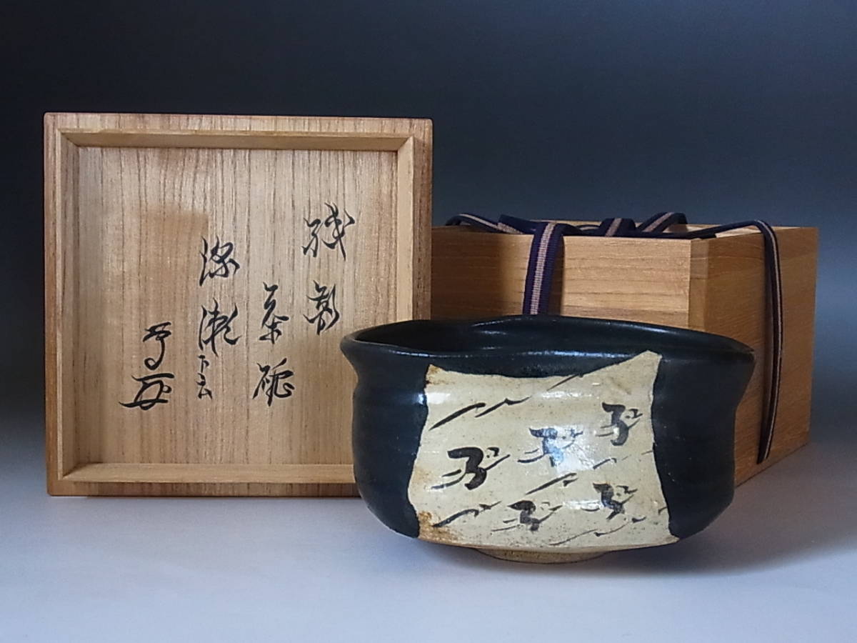 ◆古織部茶碗「深瀬」 武者小路 官休庵十三代有隣斎 花押◆b680