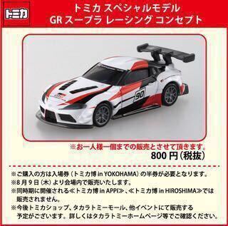  原文:★1円スタート SALE★ トミカ博 2018 新型 横浜 トミカスペシャルモデル GR スープラ レーシングコンセプト トミカ 新品 未開封 完売品 ①