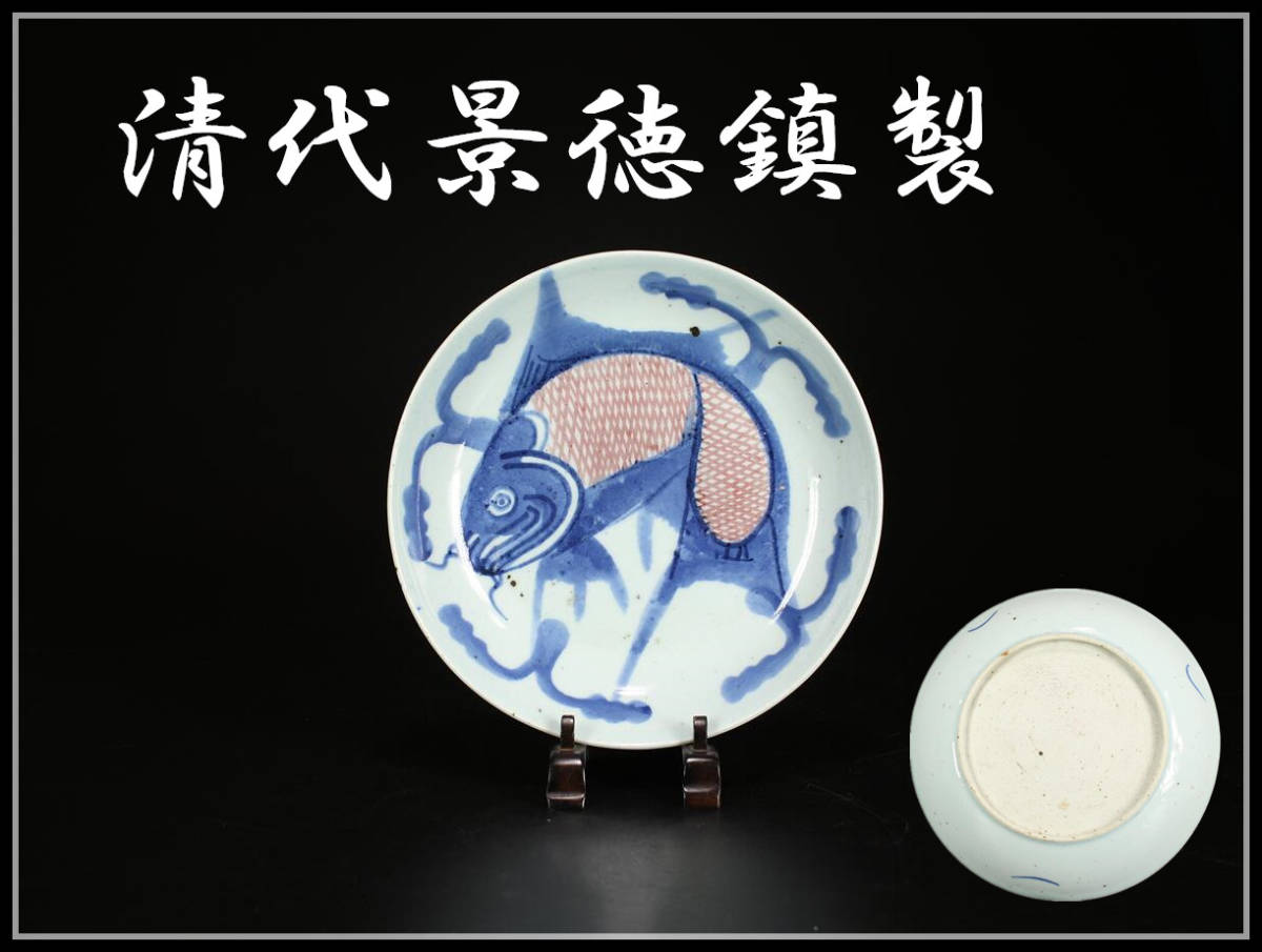 CD231 唐物 【清代景徳鎮製】 青花釉里紅 鯉文皿／美品s！ ｚ_画像1