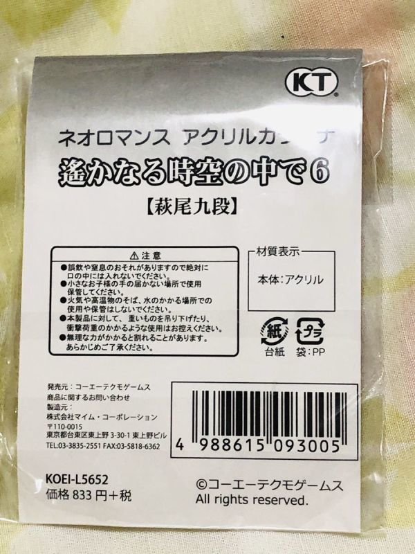 ネオロマンス 遙かなる時空の中で6 アクリル カラビナ 萩尾九段 グッズ_画像2