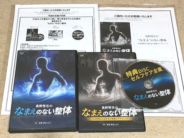 ★B/島野啓志のなまえのない整体DVD フルセット