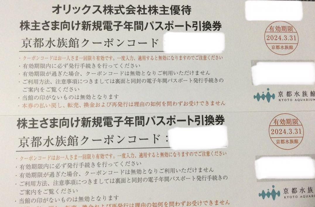 ★京都水族館　年間パスポート　引換券2枚　オリックス　株主優待_画像1