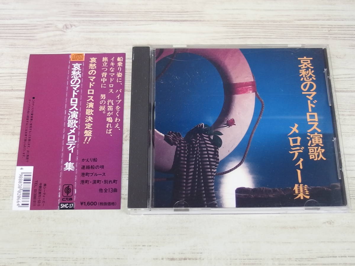CD / 哀愁のマドロス演歌メロディー集 / シーテーエーオーケストラ /『D19』/ 中古_画像1